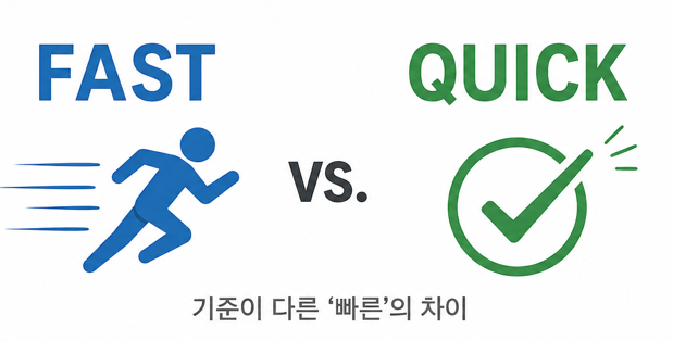 fast와 quick 차이 나타낸 이미지