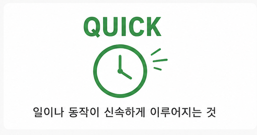 quick은 일이나 동작이 신속하게 이루어지는 것