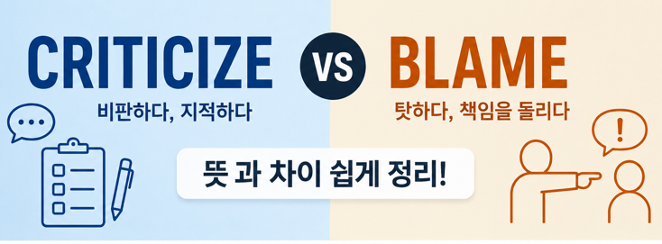 blame과 criticize 뜻과 차이 비교한 이미지