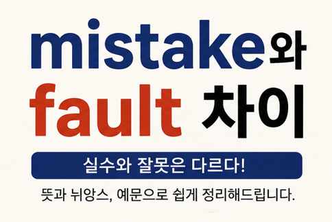mistake와 fault 차이: 실수와 잘못은 다르다!