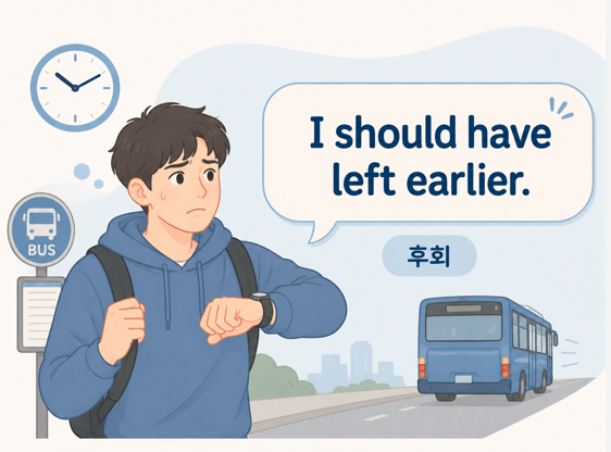 should have p.p. 후회하고 있는 청년