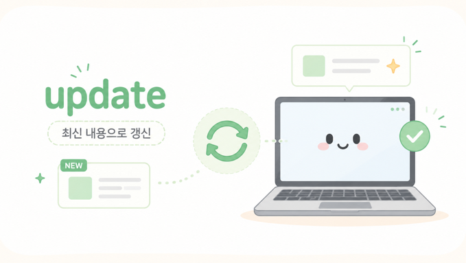 update는 최신 내용으로 갱신