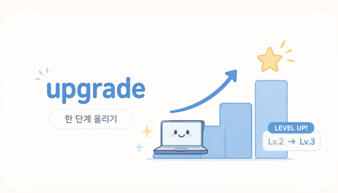 upgrade는 한 단계 올리기
