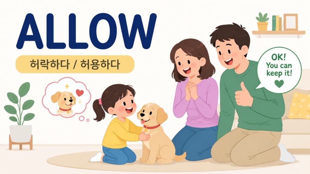 allow는 허락하다, 허용하다