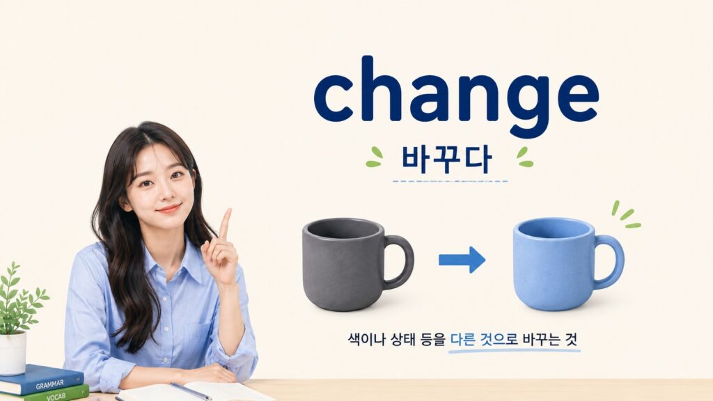 change는 바꾸다