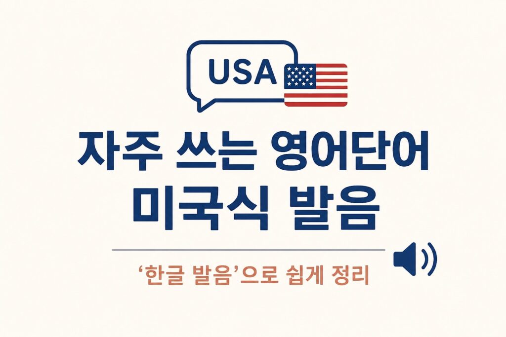 자주 쓰는 영어단어 미국식 발음, 한글 발음 정리