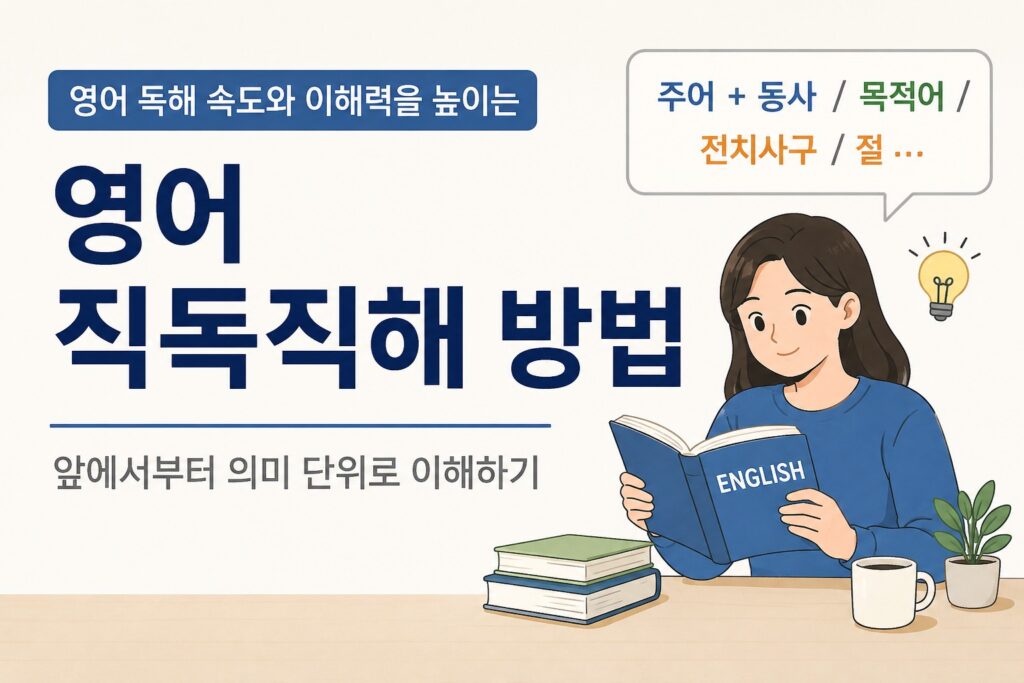 영어 직독직해 방법, 앞에서부터 의미 단위로 이해하기