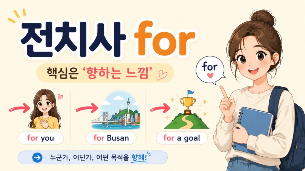 전치사 for 핵심은 '향하는 느낌'