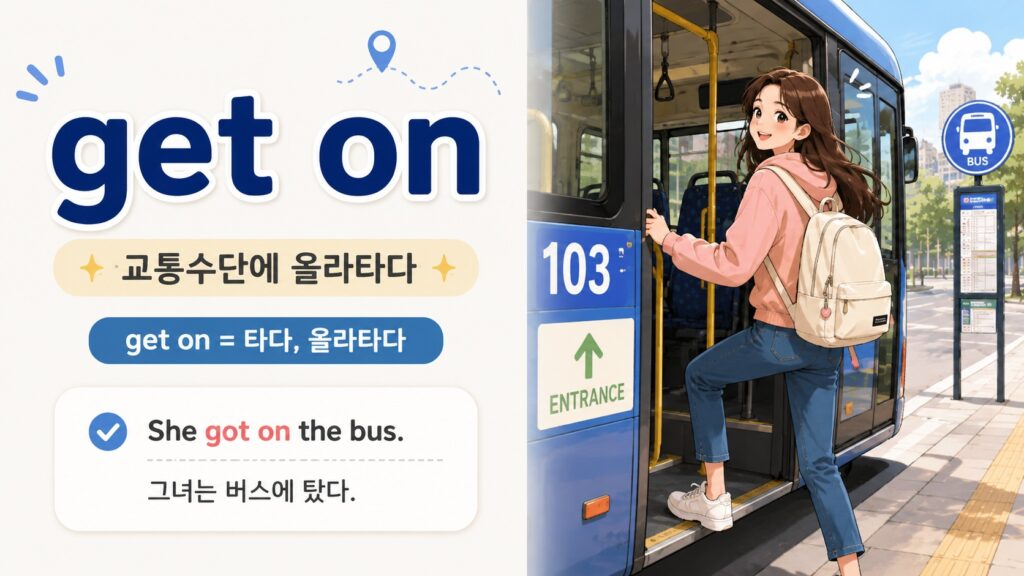 get on : 교통수단에 올라타다