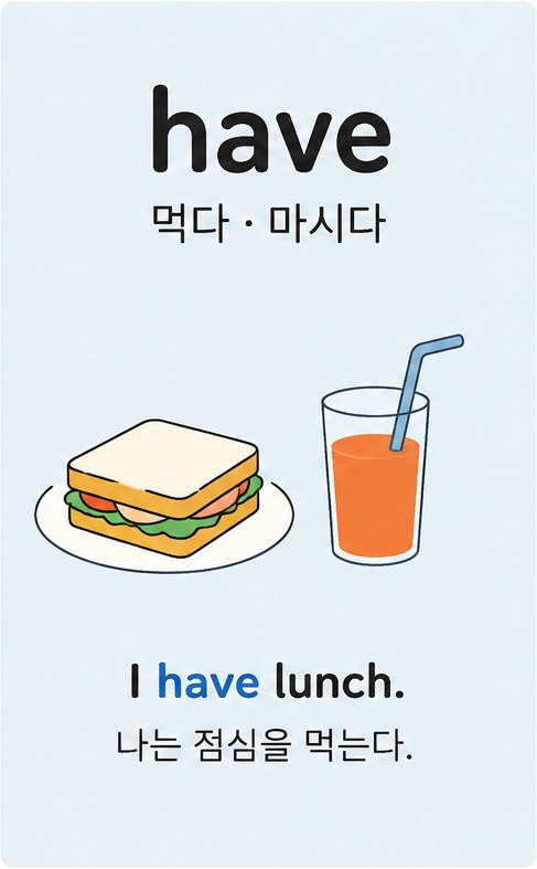 have 뜻 중 먹다, 마시다