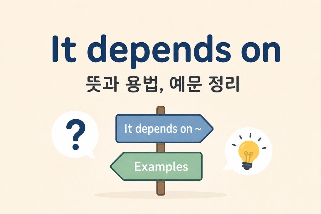 It depends on 뜻과 쓰임, 예문 정리