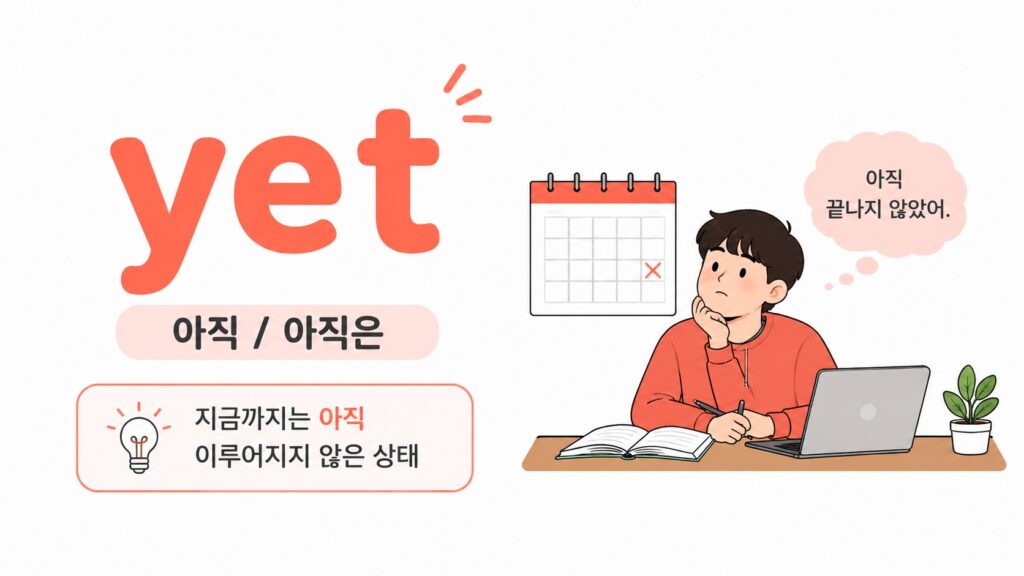 yet : 아직, 아직은