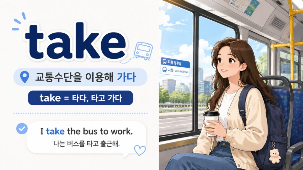 take : 교통수단을 이용해 가다