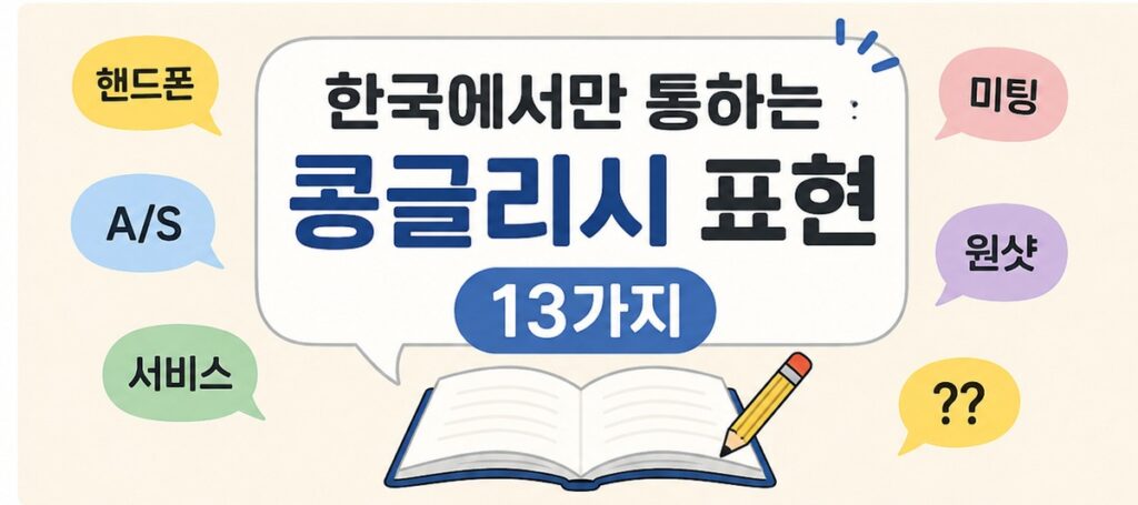 한국에서만 통하는 콩글리시 표현 13가지 정리