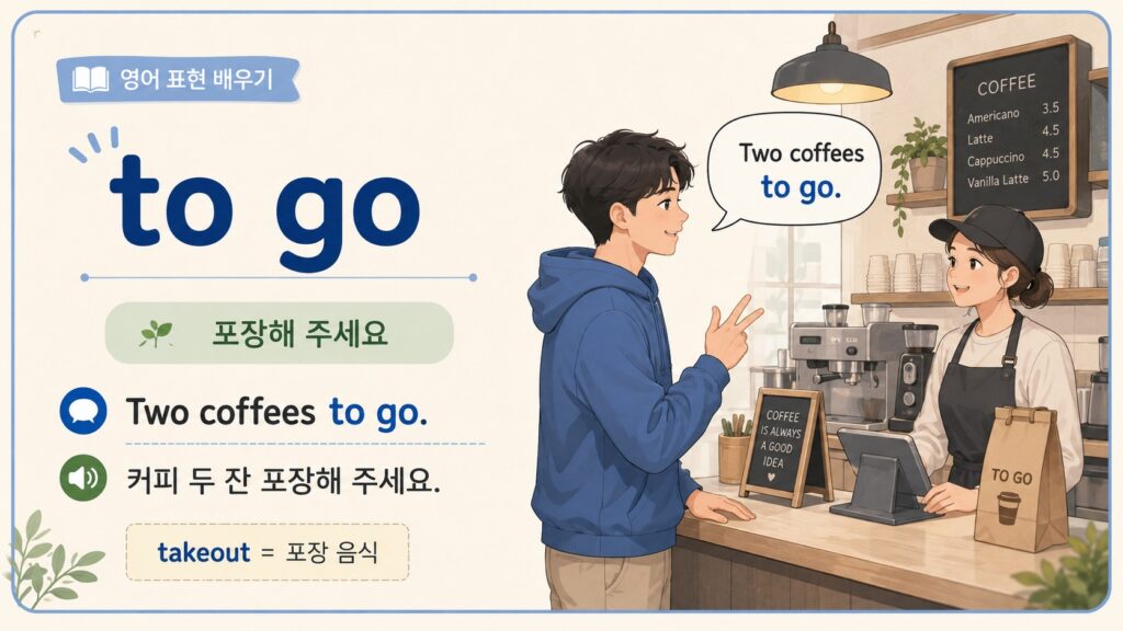 to go : 포장해 달라는 말